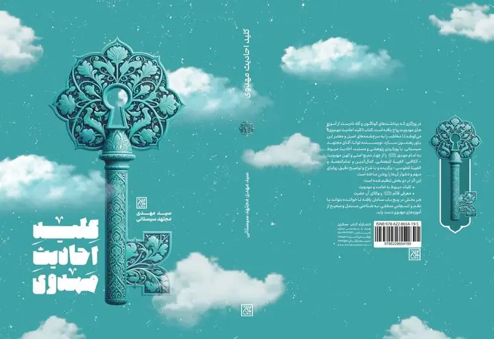 کتاب «کلید احادیث مهدوی»؛ راهنمایی بی‌نظیر برای کشف اسرار روایات امام زمان