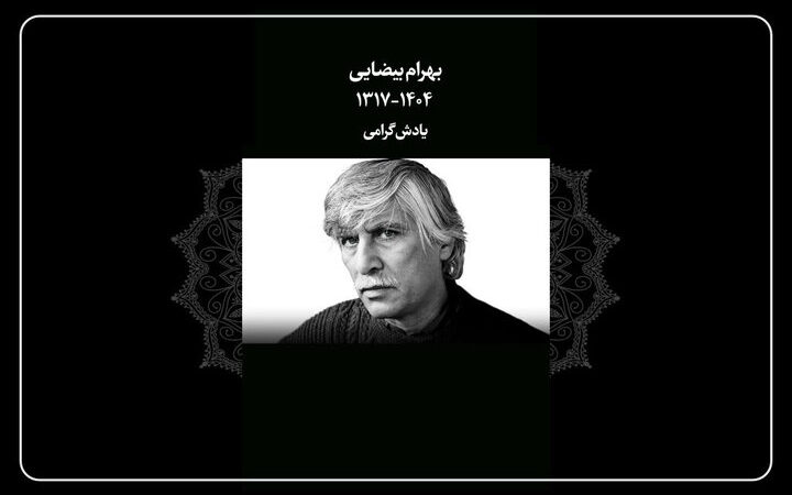درگذشت بهرام بیضایی، غولی که «باشو» را به قلب‌ها برد!