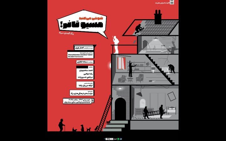 نمایش «شوخی می‌کنید موسیو تانر» از هشتم دی روی صحنه ایران‌شهر می‌رود!