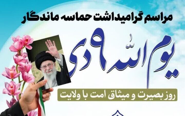 ۹ دی؛ روز تجلی بصیرت و اتحاد ملی در کردستان