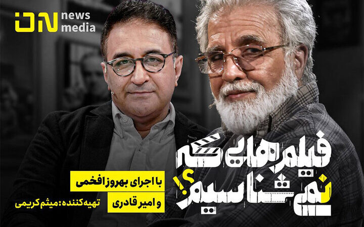 «فیلم‌هایی که نمی‌شناسیم» به آنتن می‌رسد؛ خوانشی تازه از ۲۴ فیلم مهم