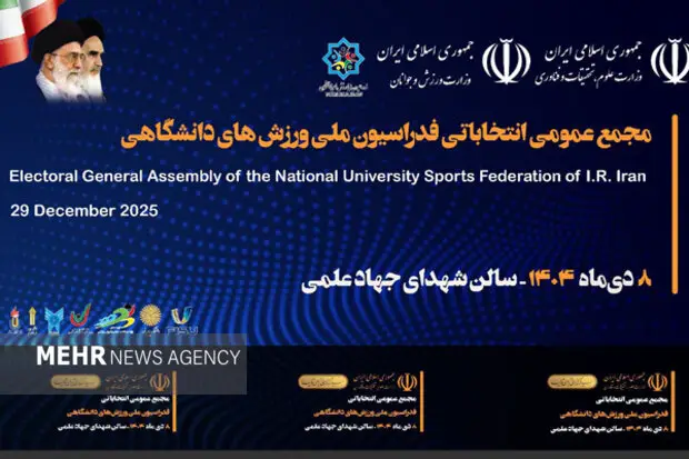 رضا نوری رئیس فدراسیون ورزش‌های دانشگاهی شد