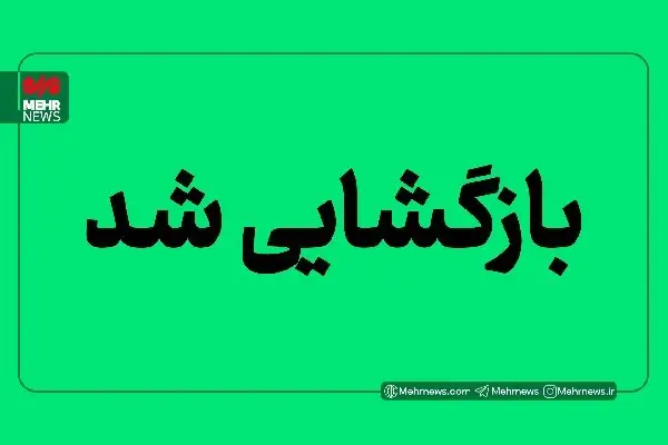 محور سیریک – جاسک بازگشایی شد