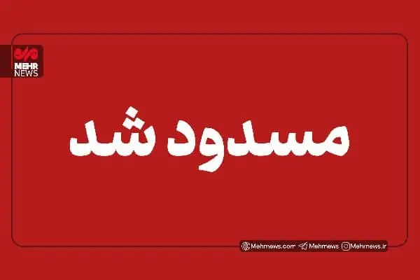 بارش برف و مه‌گرفتگی شدید محورهای کهگیلویه و بویراحمد را مسدود کرد