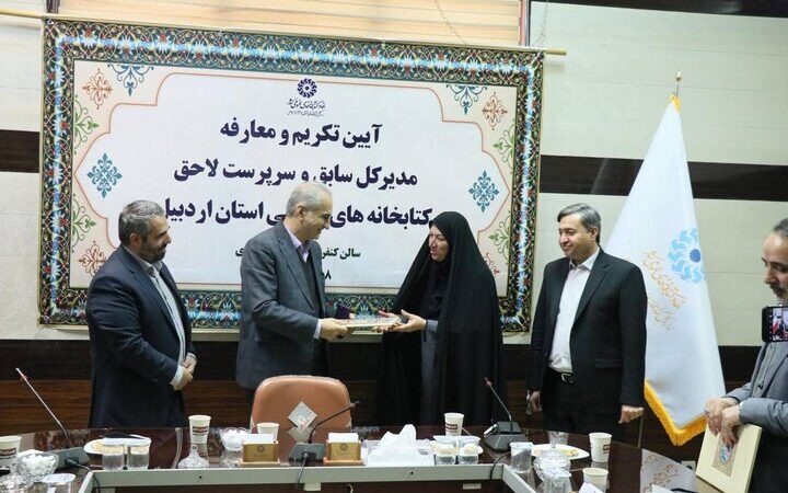 سرپرست اداره‌کل کتابخانه‌های عمومی استان اردبیل معرفی شد