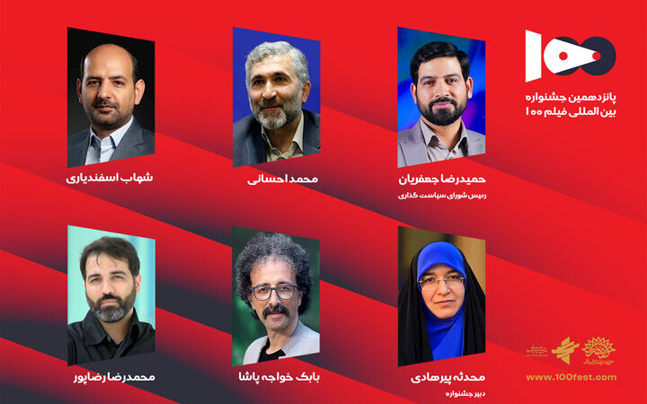 شورای سیاست‌گذاری پانزدهمین جشنواره فیلم ۱۰۰ منصوب شدند