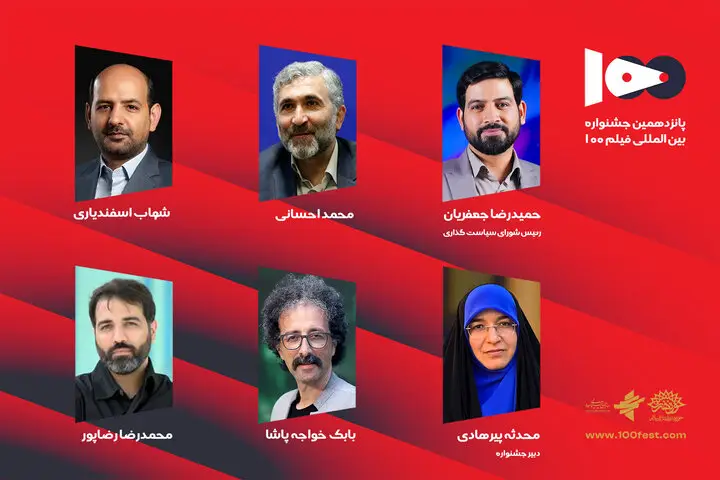 شورای سیاست‌گذاری پانزدهمین جشنواره فیلم ۱۰۰ منصوب شدند
