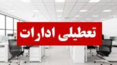 تعطیلی ادارات و مراکز آموزشی مازندران در روز چهارشنبه