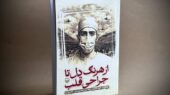 خاطرات خودنگاشت چهره ماندگار جراحی قلب ایران منتشر شد