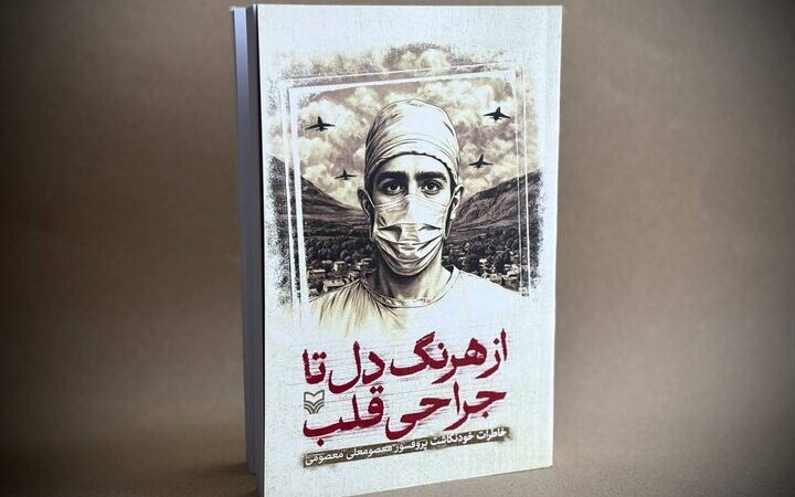 خاطرات خودنگاشت چهره ماندگار جراحی قلب ایران منتشر شد