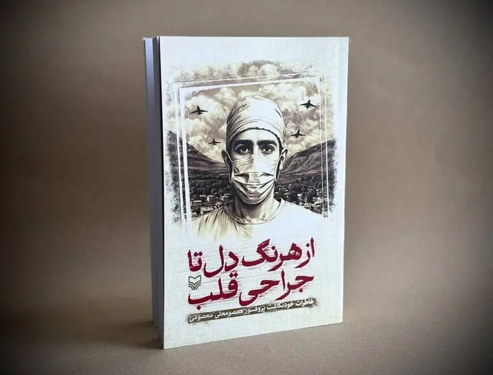 خاطرات خودنگاشت چهره ماندگار جراحی قلب ایران منتشر شد