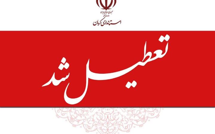 ادارات و مراکز آموزشی کرمان چهارشنبه تعطیل شدند