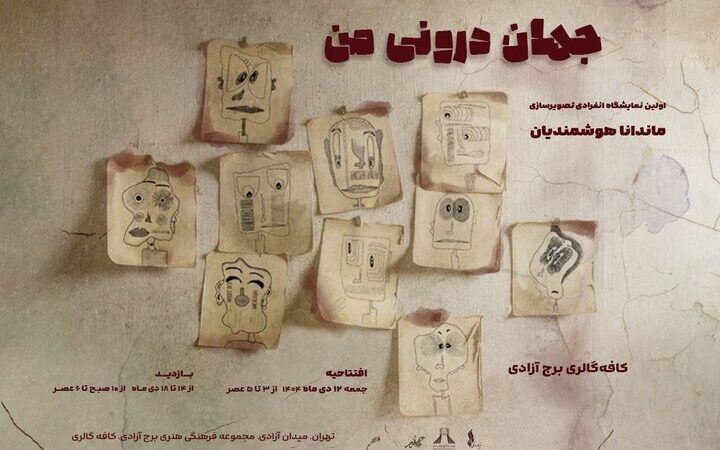 «جهان درونی من» به برج آزادی رسید