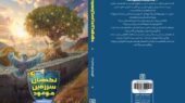 «نگهبان سرزمین موعود»، رمانی که در آن رویای فلسطینی‌ها جان می‌گیرد