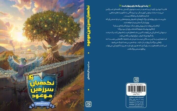 «نگهبان سرزمین موعود»، رمانی که در آن رویای فلسطینی‌ها جان می‌گیرد