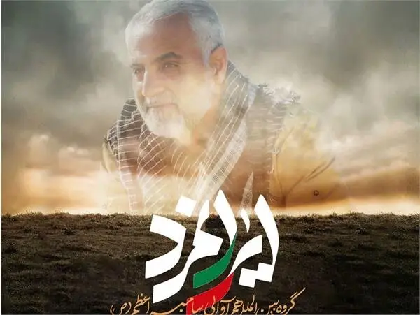 هنرمندان کرمانی برای ایرانمرد هم آوایی می کنند