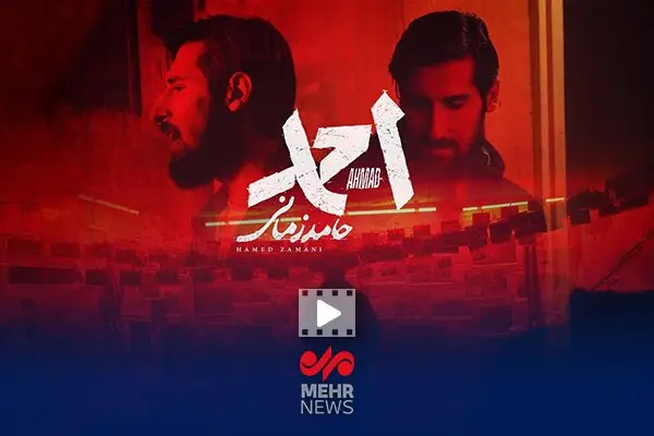 رونمایی از موزیک ویدئو فیلم سینمایی احمد