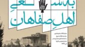 «به سعی اهل صفاهان»؛ روایت یک حرکت مردمی ماندگار در حوزه هنری اصفهان