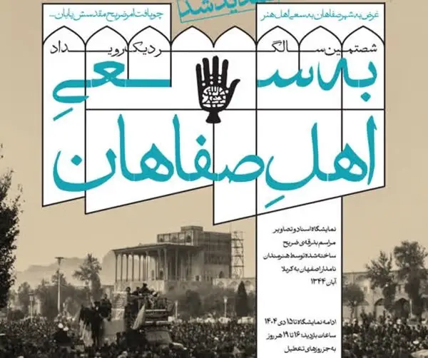 «به سعی اهل صفاهان»؛ روایت یک حرکت مردمی ماندگار در حوزه هنری اصفهان