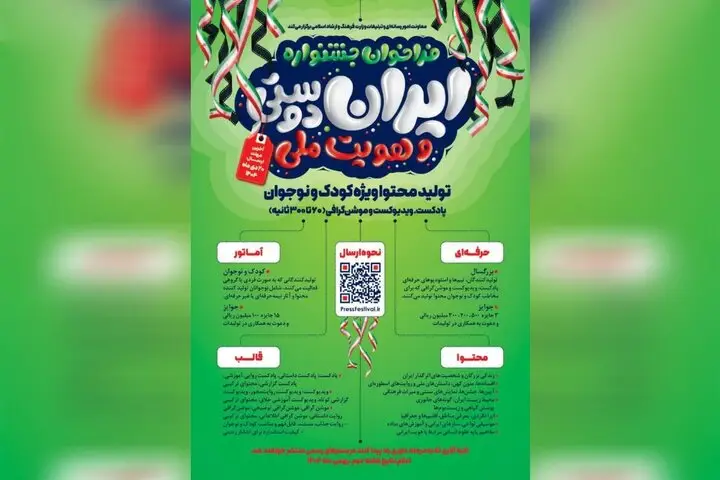 فراخوان تولید پادکست و ویدیوکست ایران‌دوستی منتشر شد