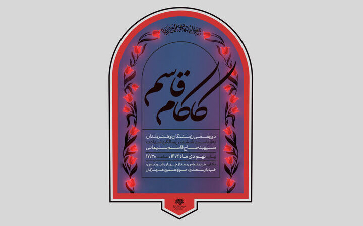 «کاکام قاسم» دورهمی رزمندگان و هنرمندان در بندرعباس