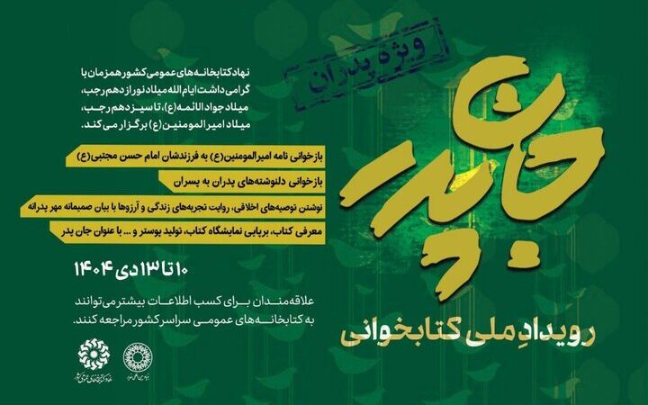 رویداد ملی کتابخوانی «جانِ پدر» برگزار می‌شود