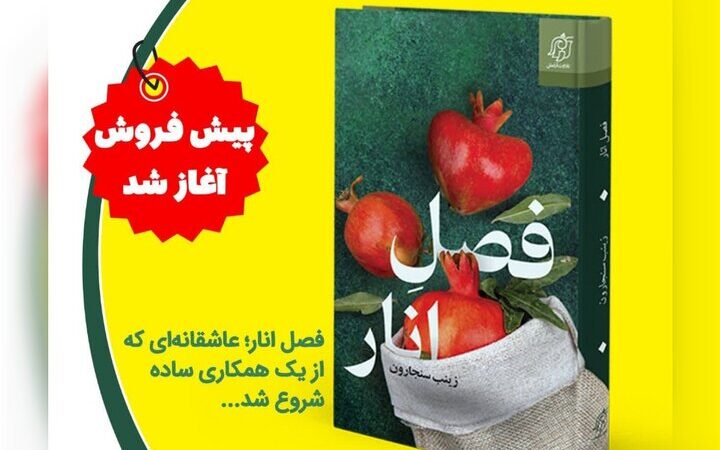 آغاز پیش‌فروش کتاب «فصل انار»؛ روایتی عاشقانه در دل یک همکاری ساده