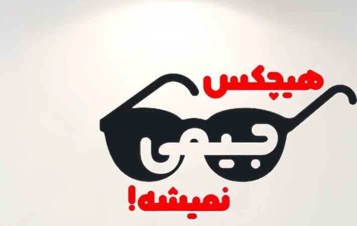 نمایش کمدی «هیچ‌کس جیمی نمی‌شه» در رشت به صحنه می رود