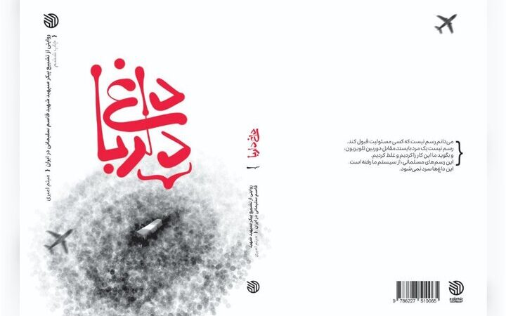 کتاب داغ دلربا به چاپ پنجم رسید