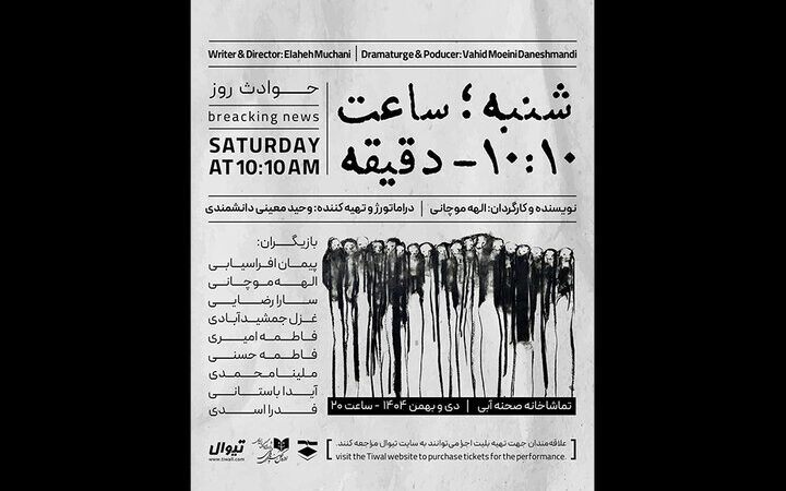 اجرای «شنبه ساعت ۱۰:۱۰ دقیقه» در تماشاخانه صحنه آبی