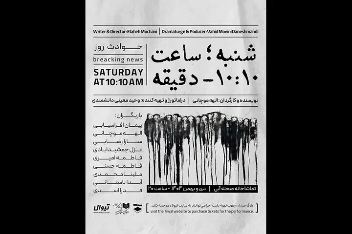 اجرای «شنبه ساعت ۱۰:۱۰ دقیقه» در تماشاخانه صحنه آبی