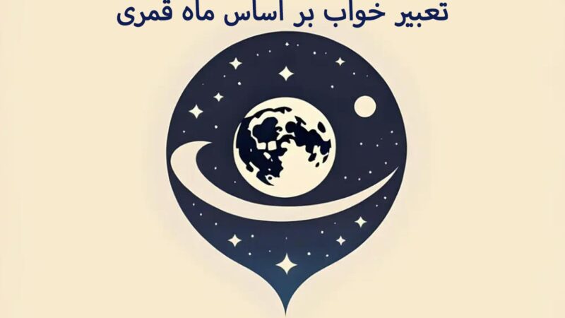 رازهای شگفت‌انگیز تعبیر خواب بر اساس روزهای ماه قمری از امام صادق تا حضرت یوسف