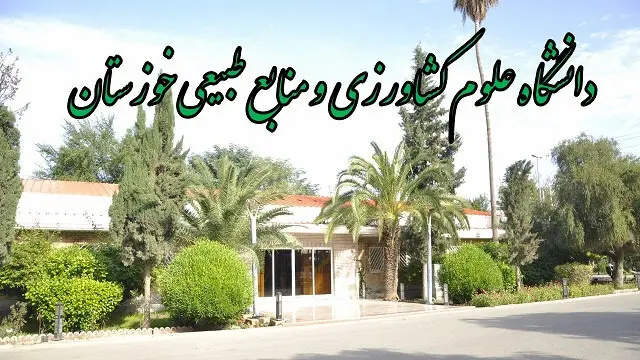 دانشگاه علوم کشاورزی خوزستان؛ سنگر نوآوری و پیشرفت در کشاورزی ایران