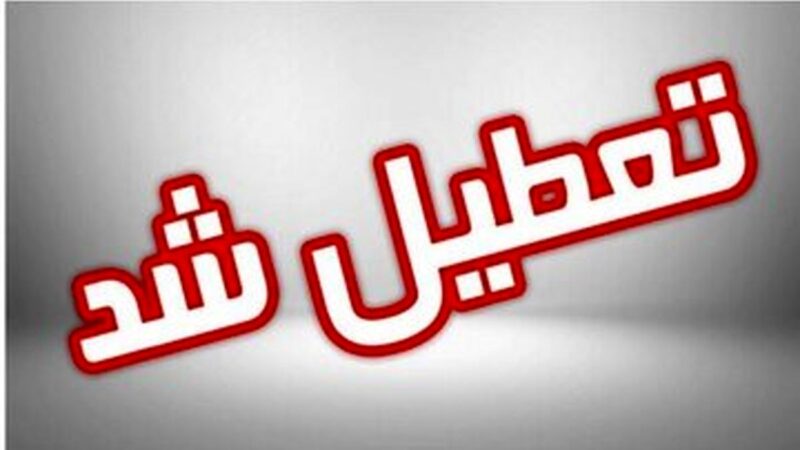 یک استان دیگر هم فردا تعطیل شد