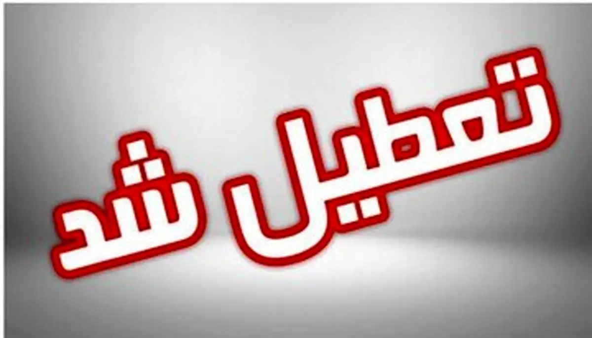 یک استان دیگر هم فردا تعطیل شد