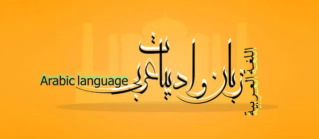 انجمن زبان عربی دانشگاه فردوسی مشهد چگونه بدون الگو، مسیر تازه‌ای ساخت؟