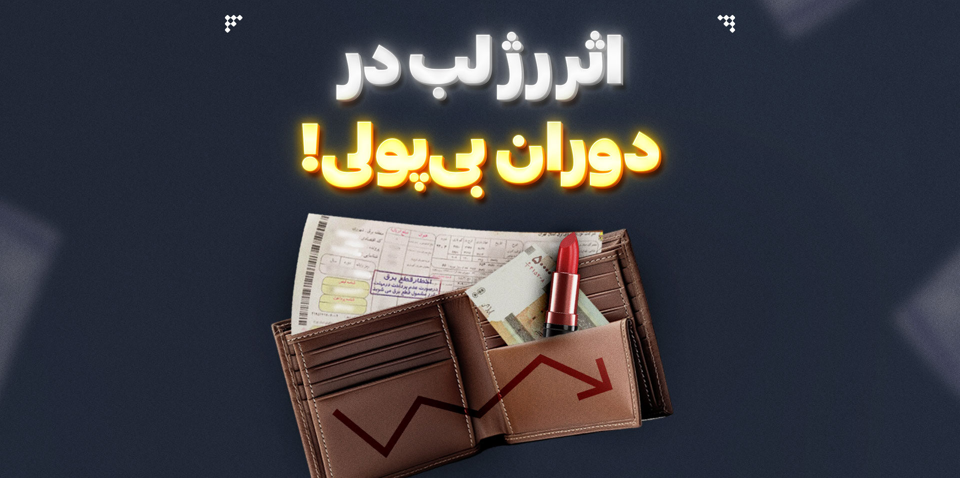 چرا کافه‌ها با جیب خالی شلوغ است؟ کشف راز «اثر رژ لب» در بحران اقتصادی ایران