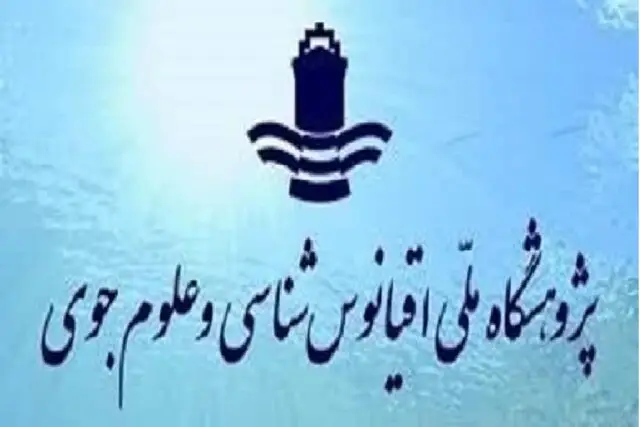 تقدیر سازمان ملی استاندارد از کمیته متناظر کیفیت آب پژوهشگاه اقیانوس‌شناسی