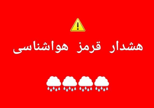 هشدار قرمز هواشناسی در فارس؛ بارش‌های سیل‌آسا و رعدوبرق شدید در راه است!
