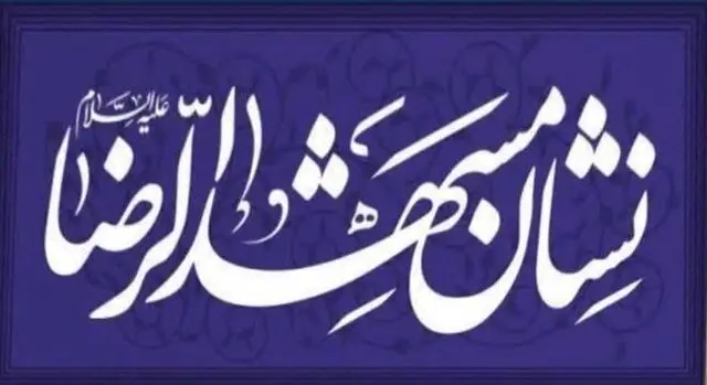 نشان «مشهدالرضا(ع)»؛ تجلیل از قهرمانان واقعی بهداشت و درمان مشهد