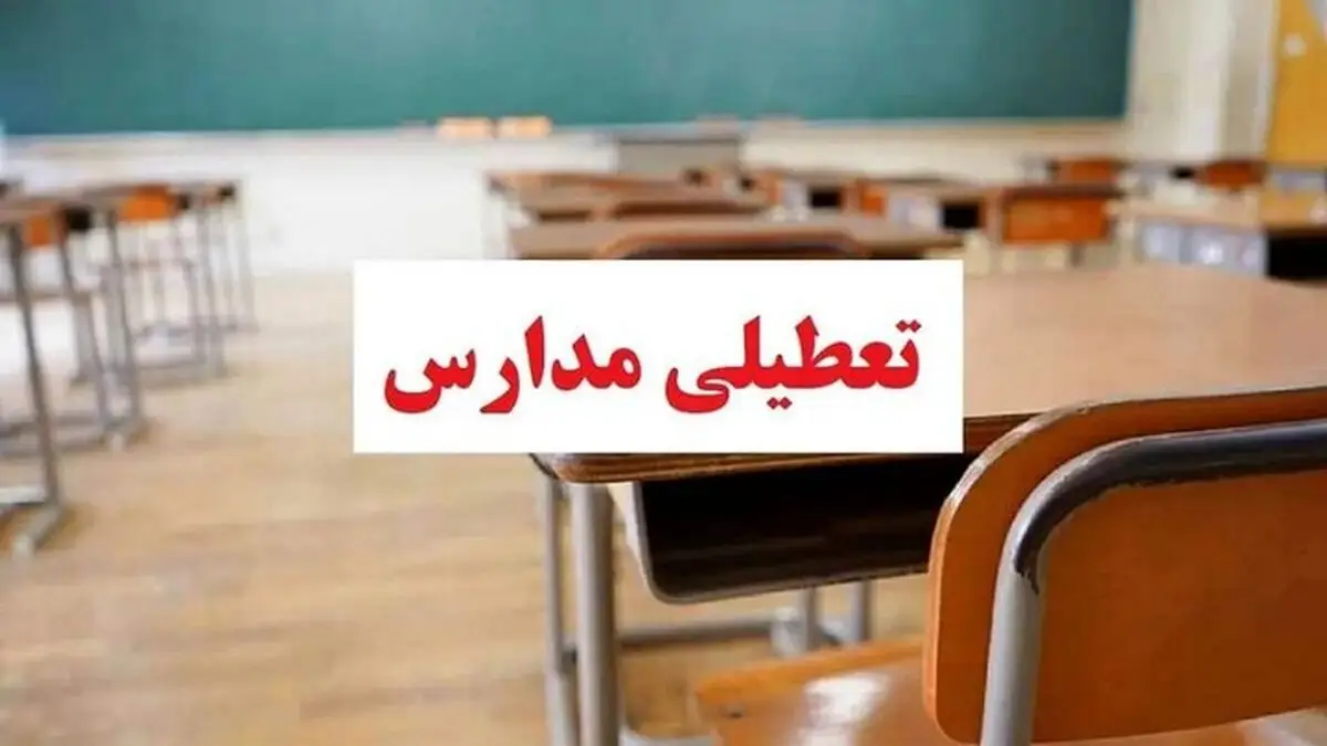 کدام استان‌ها چهارشنبه ۲۶ آذر مدارس را تعطیل کردند؟ جزئیاتی که باید بدانید!
