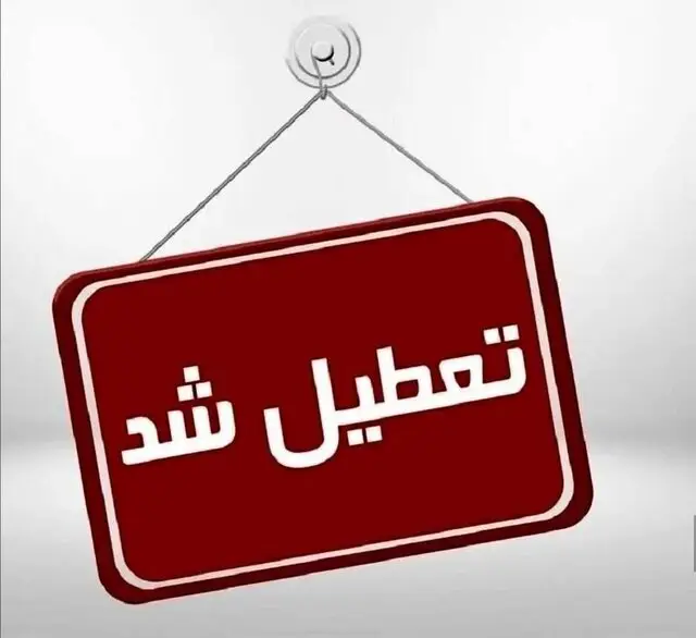 تعطیلی تهران یکشنبه 7 دی قطعی شد؟