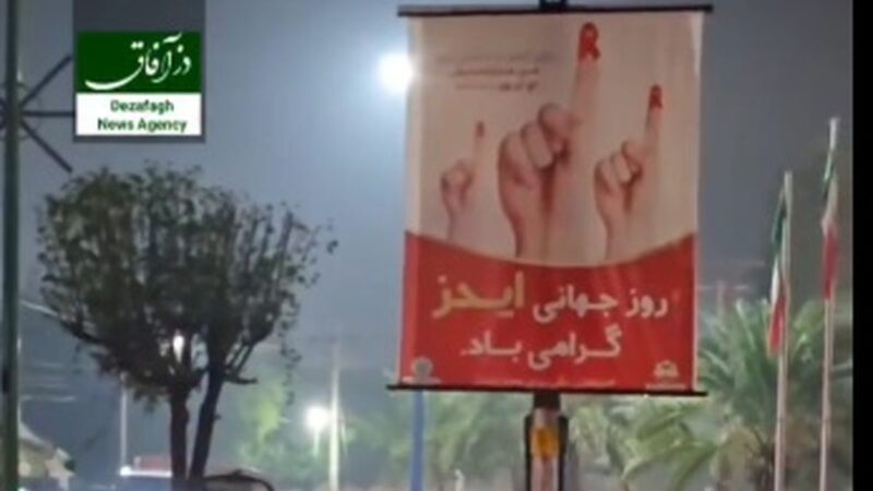 بنری در دزفول که همه را شوکه کرد؛ تبریک یا تبلیغی عجیب برای روز جهانی ایدز؟