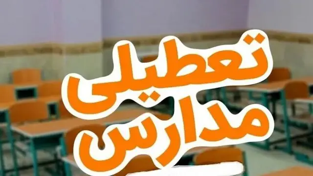 تعطیلی مدارس ابتدایی ۱۱ شهر کرمانشاه در روز سه‌شنبه / تأخیر ۲ ساعته ادارات ۵ شهرستان