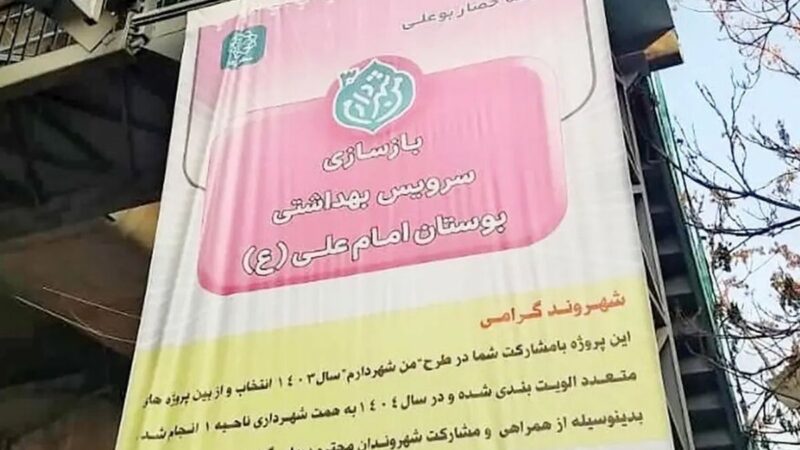 از خود متشکری شهرداری بابت بازسازی توالت یک پارک