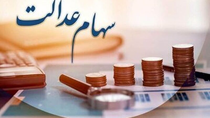 زمان واریز سود جدید سهام عدالت اعلام شد