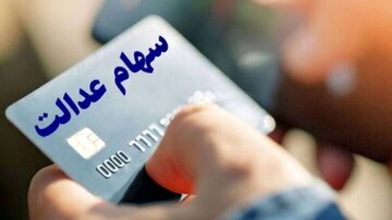 واریز بخش اول سود سهام عدالت دقیقاً همزمان با عید مبعث؛ منتظر باشید!