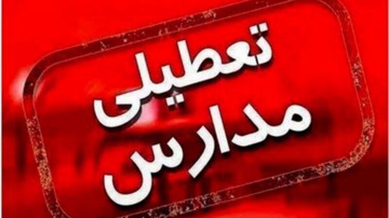 اطلاعیه مهم درباره تعطیلی مدارس تهران