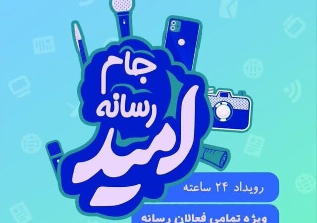 اختتامیه درخشان دهمین جشنواره رسانه ابوذر خوزستان با معرفی ستارگان رسانه و آموزش‌های ویژه