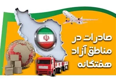 افزایش ۱۹ درصدی صادرات کالا و خدمات مناطق آزاد